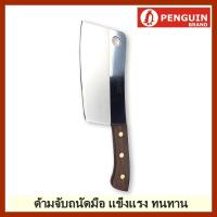 ราคา มีดสับด้ามไม้ ขนาด 7 นิ้ว มีสแตนเลสสับกระดูก เพนกวิน (6235620465)
