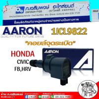 ราคา คอยล์จุดระเบิด HONDA CIVIC FB 1.8 HRV แบรนด์ AARON รับประกัน 1 ปี (29570904712)