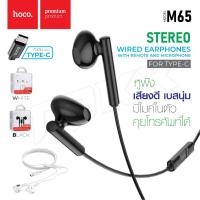 ราคา Hoco รุ่น M65 หูฟัง หูฟังหัวไทป์ซี หูฟังสายเชื่อมต่อ Type-c เสียงดี เบสแน่น ราคาถูก ของแท้100% (22485966639)