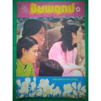 ราคา ชัยพฤกษ์ (ปีที่ 23 ฉบับที่ 29 พ.ศ. 2519) (29169968371)
