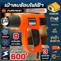 ราคา ส่งเร็ว ถูกสุดPUMPKIN เป่าลมร้อน รุ่น J-H2000 ขนาด 2000 วัตต์ เครื่องเป่าลมร้อน (50110) ปืนเป่าลมร้อน ปืนเป่า (42100578605)