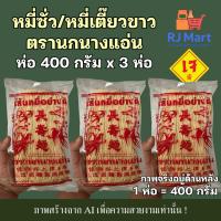ราคา [ชุด 3 ห่อ] หมี่เตี๊ยว หมี่ซั่ว เส้นขาว ตรานกนางแอ่น 400 กรัม x 3 ห่อ (44224505741)