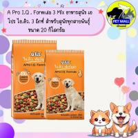 ราคา A Pro I.Q . Formula 3 Mix อาหารสุนัข เอโปร ไอ.คิว. 3 มิกซ์ สำหรับสุนัขทุกสายพันธุ์ ขนาด 20 กิโลกรัม (44327163941)