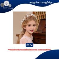 ราคา มงกุฏขนนก มงกุฏดอกไม้้ สำหรับงานแต่งงาน งานปาร์ตี้ งานเลี้ยง หลากหลาบแบบ (44427229333)