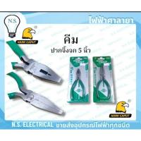 ราคา HARK CAPUT คีม คีมปากจิ้งจก 5 นิ้ว YT-101205 สั้น YT-102005 ยาว ไฟฟ้าศาลายา (27370155810)