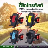 ราคา ที่ยึดโทรศัพท์ติดมอเตอร์ไซต์ ที่จับมือถือกับมอไซต์/จักรยาน ที่วางโทรศัพท์ ขายึดโทรศัทพ์ ขาจับมือถือ (10699861340)