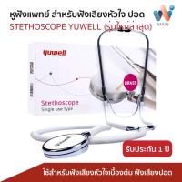 ราคา หูฟังแพทย์ STETHOSCOPE YUWELL (รุ่นใหม่) สำหรับฟังเสียงหัวใจ เสียงปอด แถมฟรี! หูฟังทรงระฆัง (28834202953)