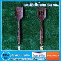 ราคา ตะหลิวไม้ตาลยาว 34 cm. มี 2 แบบ ( 1 ชิ้น ) (3627867398)