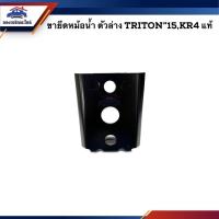 ราคา (แท้%) ขายึดหม้อน้ำ ตัวล่าง Mitsubishi Triton 2015,KR4 (10396873675)