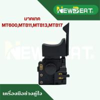 ราคา สวิทซ์เครื่อมือข่าง NO.1 ใช้กับ MT600,MT811,MT813,MT817 อะไหล่ทดแทน (28891923690)