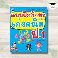 ราคา หนังสือ แบบฝึกทักษะ เก่งคณิต ป. 1 (พิมพ์ครั้งที่ 2) : คณิตศาสตร์ ป.1 แบบฝึกหัดคณิตศาสตร์ แบบฝึกทักษะ (42903464853)
