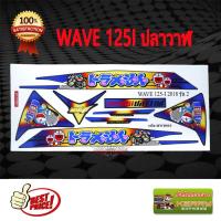 ราคา สติ๊กเกอร์ติดรถมอเตอร์ไซค์ รุ่น WAVE125i ปลาวาฬลาย โดเรมอน สีไทเท (1446338045)