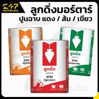 ราคา ลูกดิ่งมอร์ตาร์ ปูนฉาบ 40 กก. เลือกสูตรด้านใน (48652384716)