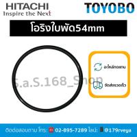 ราคา โอริงฝาครอบใบพัด/ฝาปิดใบพัด54mmอะไหล่ปั๊มHitachiส่งไว (29680477757)