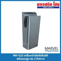 ราคา MARVEL MH-113 เครื่องเป่ามืออัตโนมัติ พลังแรงสูง ลม 2 ทิศทาง (18176668050)