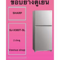 ราคา ขอบยางตูเยน SHARP SJ-X380T-SL 2 ประตู Veenus shop (44858388861)