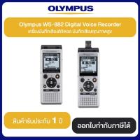 ราคา OLYMPUS Voice Recorder WS-882 เครื่องบันทึกเสียง แบบพกพา คุณภาพสูง รับประกันสินค้า 1 ปี (25067461656)