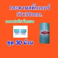 ราคา กระดาษสติ๊กเกอร์ Peripage / Paperang / Flash ขนาด 57x30mm. กันน้ำ แบบปกติและเว้นขอบ ชุด 30 ม้วน (23178585234)