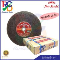 ราคา NKK ใบตัดเหล็ก/แผ่นตัดเหล็ก 14 นิ้วบาง 3 มิล (25ใบ/กล่อง) (4638115278)