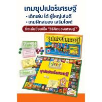 ราคา เกมส์เศรษฐี บอร์ดเกมส์กระดานเศรษฐี ซุปเปอร์เศรษฐี เกมส์กระดาน บอร์ดเกมส์ (44008679158)