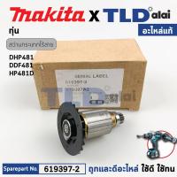 ราคา ทุ่น (แท้) สว่านกระแทกไร้สาย Makita มากีต้า รุ่น DHP481, DDF481 (619397-2) (อะไหล่แท้100%) อะไหล่ทุ่นไฟฟ้า (28681021601)