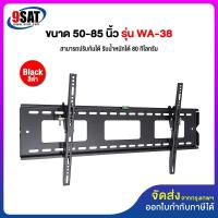 ราคา 9SAT ขาแขวนทีวี ขนาด 50-85 นิ้ว รุ่น WA-38 (ติดผนัง, ปรับก้มได้, ระยะห่างจากผนัง 3.7 ซ.ม.) (55901109094)