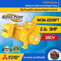 ราคา ปั๊มไฟฟ้า มิตซูบิชิ รุ่น WCM-2205FT 380V 2 นิ้ว 3 แรงม้า MITSUBISHI ปั๊มหอยโข่ง ชนิดแรงดันสูง SUPER PUMP มิตซูบิชิ (5845810304)
