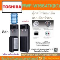 ราคา "ถูกจริง" TOSHIBA ตู้น้ำดื่ม 2 ก๊อก รุ่น RWF-W1664TK (K1) สีดำ น้ำร้อน-น้ำเย็น (ไม่รวมแกลอนน้ำ) (22334152887)