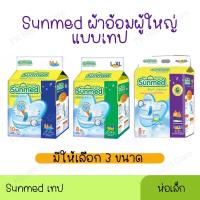ราคา Sunmed ผ้าอ้อมผู้ใหญ่ ซันเมด แบบเทปแปะ M-L/L-XL/XL-XXL (48857486328)