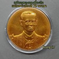 ราคา เหรียญทองแดงที่ระลึกเฉลิมพระเกียรติ 72 พรรษา พ.ศ.2542 เหรียญUNCไม่ผ่านใช้บรรจุในตลับสวยๆ (50854329420)