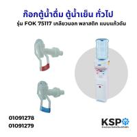 ราคา ก๊อกตู้น้ำดื่ม ตู้น้ำเย็น เกลียวนอก (ใส) รุ่น FOK75117 สีฟ้า/สีแดง พลาสติก แบบแก้วดัน ทั่วไป(สำหรับตู้กดน้ำเย็น-น้ำร้อน) (27615869871)