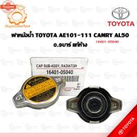 ราคา ฝาหม้อน้ำ TOYOTA AE101-111 CAMRY AL50 แท้ห้าง 16401-05040 (42872878472)