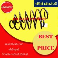 ราคา คอยส์สปริงหลัง TOYOTA VIOS ปี 2007-12 แท้เบิกศูนย์ (ขายเป็นตัว) (7436820277)
