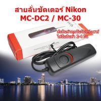 ราคา (ส่งไว) สายลั่นชัตเตอร์ Nikon MC-DC2 / Nikon MC-30 สำหรับกล้อง Nikon สายชัตเตอร์ Nikon Remote Shutter Release Cable (28936223293)