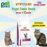 ราคา [2kg.] อาหารแมว Royal Canin Renal โรยัลคานิน อาหารแมวสูตรรักษาโรค อาหารแมวโรคไต อาหารสำหรับ แมว ลูกแมว แมวโรคไต (23847100106)