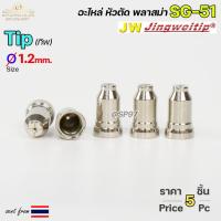 ราคา JW ทิพ 1.2 มิล SG51 (แพคละ 5 อัน) TIP อะไหล่ หัวตัดพลาสม่า #PLASMA #SG-51 #TIP (20880701205)