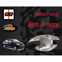 ราคา [Le-Kone] ครอบเบ้าประตู HONDA BRIO AMAZE (2230366981)
