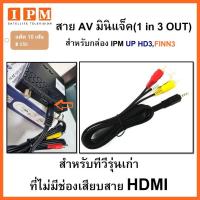 ราคา แพ็ค 10 เส้นสาย AV 1 in 3 Out (สำหรับกล่อง IPM)ใช้สำหรับทีวีรุ่นเก่า (7362605787)