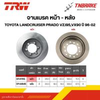 ราคา TRW จานเบรกหน้า-หลัง TOYOTA LANDCRUISER PRADO VZJ95,VX90 ปี 96-02 โตโยต้า แลนด์ครุยเซอร์ พราโด้ ดิสเบรค (47208684154)