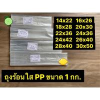 ราคา ยกมัด 5 กิโล ส่งทุกวัน ถุงพลาสติกใส ถุงพลาสติกใหญ่ ถุงใสไซด์ใหญ่ ถุงพลาสติก PP เกรด A อย่างดี ถุงร้อน ถุง PP (18461222942)
