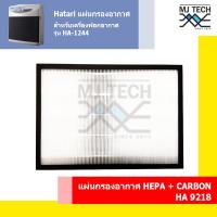 ราคา HATARI แผ่นกรองอากาศ HEPA+Carbon HA 9218 สำหรับเครื่องฟอกอากาศ HATARI รุ่น HA-1244 และ HA-1293 (5314732157)