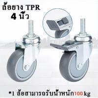ราคา KF ล้ออเนกประสงค์ ล้อยาง TPR ล้อรถเข็น ( ขายเป็นอัน ) มี 3 ขนาด : 3นิ้ว / 4นิ้ว / 5นิ้ว เข็นเงียบไม่ทำให้เกิดรอย (25298130310)
