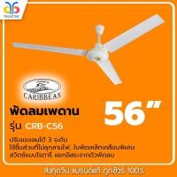 ราคา CARIBBEAN พัดลมเพดาน 56 นิ้ว สีขาว รุ่น CRB-C56 รับประกันมอเตอร์ 1 ปี (10493221460)