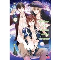 ราคา Jamsai หนังสือ Darling 3.5 มหกรรมวายร้ายทลายเกาะ (6217799673)