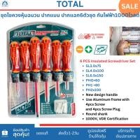 ราคา Total ชุดไขควงกันไฟฟ้า ไขควงหุ้มฉนวนกันไฟฟ้า1000โวลต์ 6ตัวชุด รุ่น THTIS566 แกน3-4-5นิ้ว ปากแบน-แฉก (29571161426)
