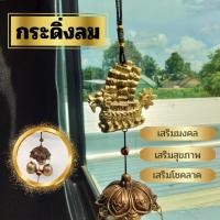 ราคา กระดิ่งลม กระดิ่งลมฮวงจุ้ย โมบายกระดิ่งลม กระดิ่งลม เสริมฮวงจุ้ย เครื่องรางนำโชค กระดิ่งลมเรียกทรัพย์ (25936669337)
