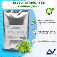 ราคา STEVIA EXTRACT : สารสกัดหญ้าหวาน 50g (54711754799)