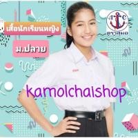 ราคา เสื้อนักเรียนหญิง ม.ปลาย ตราสมอ ของแท้ 100% (966979636)