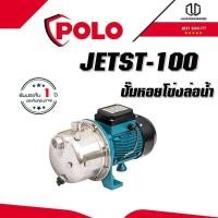 ราคา POLO JETST-100 ปั๊มหอยโข่งล่อน้ำ 1HP,1" (20223124533)
