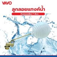 ราคา Big-hot VAVO ลูกลอยแท้งค์น้ำ ก้านทองเหลือง รุ่น DOTTO 1" สีขาว สินค้าขายดี (29592781159)